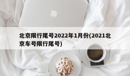北京限行尾号2022年1月份(2021北京车号限行尾号)