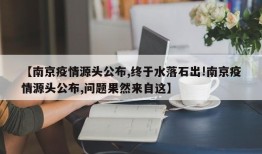 【南京疫情源头公布,终于水落石出!南京疫情源头公布,问题果然来自这】