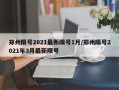 郑州限号2021最新限号1月/郑州限号2021年3月最新限号