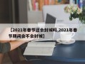【2021年春节还会封城吗,2021年春节期间会不会封城】