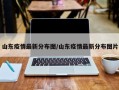 山东疫情最新分布图/山东疫情最新分布图片