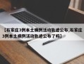 【石家庄3例本土病例活动轨迹公布,石家庄3例本土病例活动轨迹公布了吗】