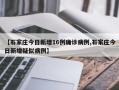【石家庄今日新增16例确诊病例,石家庄今日新增疑似病例】