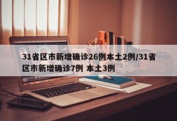31省区市新增确诊26例本土2例/31省区市新增确诊7例 本土3例