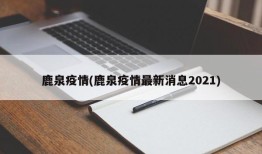 鹿泉疫情(鹿泉疫情最新消息2021)