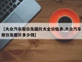 【大众汽车报价及图片大全价格表,大众汽车报价及图片多少钱】