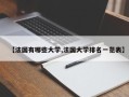 【法国有哪些大学,法国大学排名一览表】