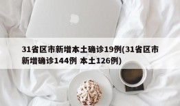 31省区市新增本土确诊19例(31省区市新增确诊144例 本土126例)