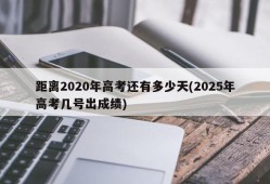 距离2020年高考还有多少天(2025年高考几号出成绩)