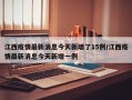 江西疫情最新消息今天新增了15例/江西疫情最新消息今天新增一例