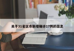 关于31省区市新增确诊17例的信息