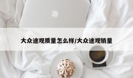 大众途观质量怎么样/大众途观销量