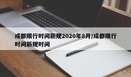 成都限行时间新规2020年8月/成都限行时间新规时间