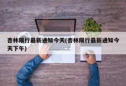 杏林限行最新通知今天(杏林限行最新通知今天下午)