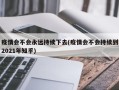 疫情会不会永远持续下去(疫情会不会持续到2021年知乎)