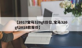 【2017宝马320gt价位,宝马320gt2018款报价】
