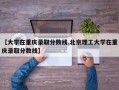 【大学在重庆录取分数线,北京理工大学在重庆录取分数线】