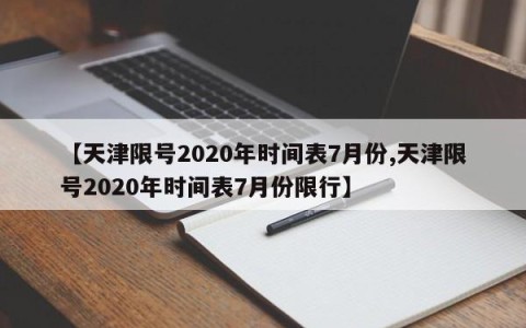 【天津限号2020年时间表7月份,天津限号2020年时间表7月份限行】