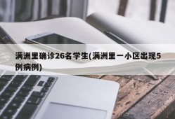 满洲里确诊26名学生(满洲里一小区出现5例病例)