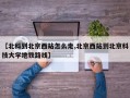 【北科到北京西站怎么走,北京西站到北京科技大学地铁路线】