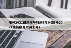 限号2021最新限号时间7月份(限号2021最新限号时间七月)
