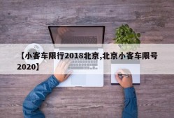 【小客车限行2018北京,北京小客车限号2020】