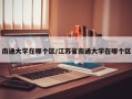 南通大学在哪个区/江苏省南通大学在哪个区