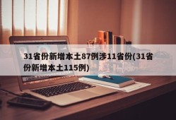 31省份新增本土87例涉11省份(31省份新增本土115例)