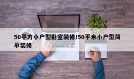50平方小户型卧室装修/50平米小户型简单装修