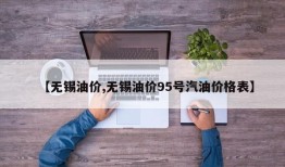 【无锡油价,无锡油价95号汽油价格表】