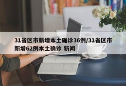 31省区市新增本土确诊36例/31省区市新增62例本土确诊 新闻
