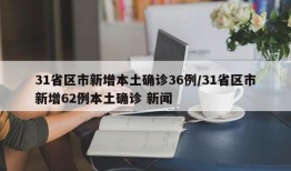31省区市新增本土确诊36例/31省区市新增62例本土确诊 新闻