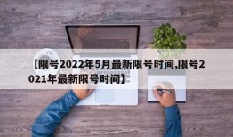 【限号2022年5月最新限号时间,限号2021年最新限号时间】