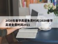 2020年春节高速免费时间/2020春节高速免费时间2021