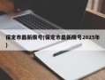 保定市最新限号(保定市最新限号2025年)