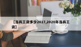 【当兵工资多少2017,2020年当兵工资】