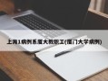上海1病例系厦大教职工(厦门大学病例)