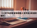 【十多平米的卧室装修图,十多平米小卧室的图片】