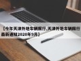 【今年天津外地车辆限行,天津外地车辆限行最新通知2020年9月】