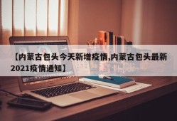 【内蒙古包头今天新增疫情,内蒙古包头最新2021疫情通知】