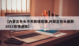 【内蒙古包头今天新增疫情,内蒙古包头最新2021疫情通知】