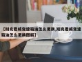 【别克君威变速箱油怎么更换,别克君威变速箱油怎么更换图解】