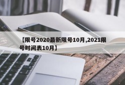 【限号2020最新限号10月,2021限号时间表10月】