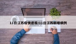 11日江苏疫情速报/11日江苏新增病例