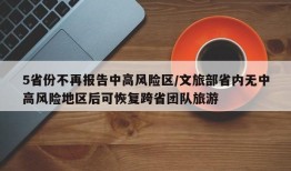 5省份不再报告中高风险区/文旅部省内无中高风险地区后可恢复跨省团队旅游
