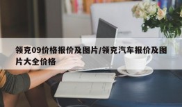 领克09价格报价及图片/领克汽车报价及图片大全价格
