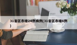 31省区市增24例病例(31省区市增6例)