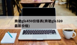 奔驰gls450价格表(奔驰gls320最新价格)