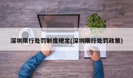 深圳限行处罚制度规定(深圳限行处罚政策)