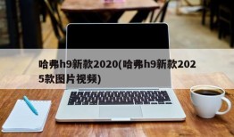 哈弗h9新款2020(哈弗h9新款2025款图片视频)